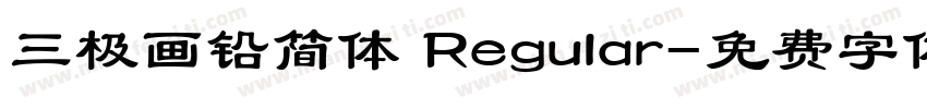 三极画铅简体 Regular字体转换